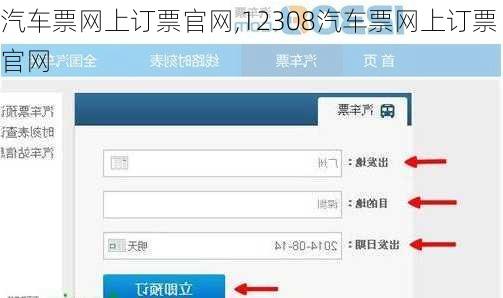 汽车票网上订票官网,12308汽车票网上订票官网-第1张图片-呼呼旅行网
