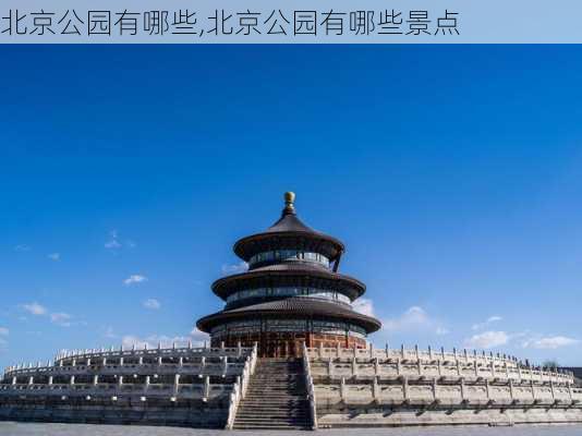 北京公园有哪些,北京公园有哪些景点-第1张图片-呼呼旅行网