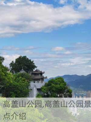 高盖山公园,高盖山公园景点介绍-第3张图片-呼呼旅行网