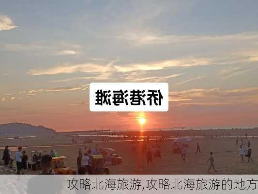 攻略北海旅游,攻略北海旅游的地方-第3张图片-呼呼旅行网