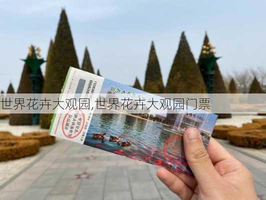 世界花卉大观园,世界花卉大观园门票-第1张图片-呼呼旅行网