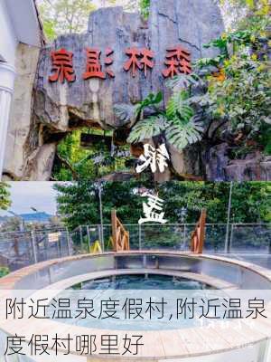 附近温泉度假村,附近温泉度假村哪里好-第2张图片-呼呼旅行网