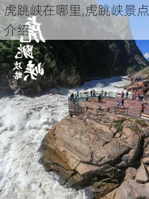 虎跳峡在哪里,虎跳峡景点介绍-第2张图片-呼呼旅行网