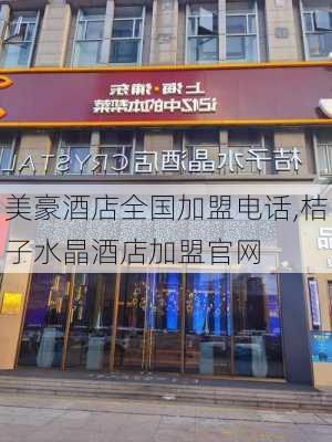 美豪酒店全国加盟电话,桔子水晶酒店加盟官网-第1张图片-呼呼旅行网