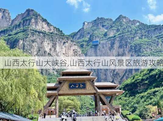 山西太行山大峡谷,山西太行山风景区旅游攻略-第1张图片-呼呼旅行网