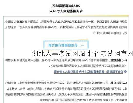 湖北人事考试网,湖北省考试网官网