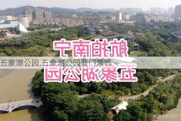 五象湖公园,五象湖公园要门票吗-第3张图片-呼呼旅行网