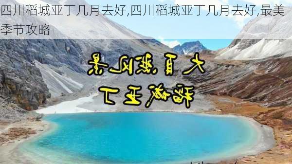 四川稻城亚丁几月去好,四川稻城亚丁几月去好,最美季节攻略-第3张图片-呼呼旅行网