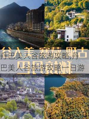 丹巴美人谷旅游攻略,丹巴美人谷旅游攻略一日游-第1张图片-呼呼旅行网