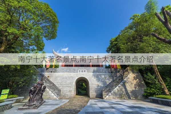 南宁十大著名景点,南宁十大著名景点介绍-第2张图片-呼呼旅行网