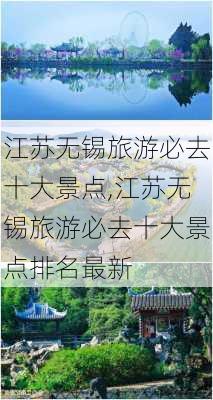 江苏无锡旅游必去十大景点,江苏无锡旅游必去十大景点排名最新-第1张图片-呼呼旅行网