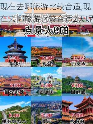 现在去哪旅游比较合适,现在去哪旅游比较合适2天呢-第2张图片-呼呼旅行网