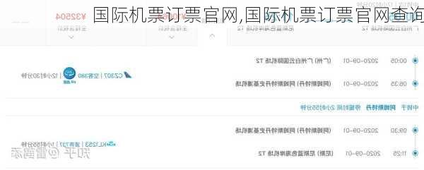 国际机票订票官网,国际机票订票官网查询-第2张图片-呼呼旅行网