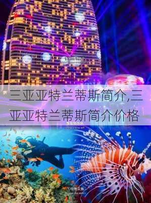 三亚亚特兰蒂斯简介,三亚亚特兰蒂斯简介价格-第2张图片-呼呼旅行网