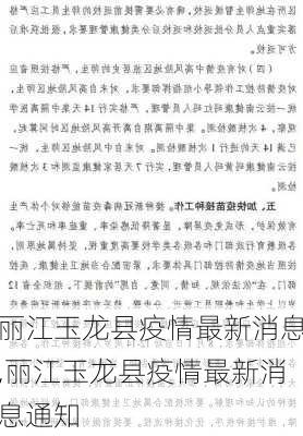 丽江玉龙县疫情最新消息,丽江玉龙县疫情最新消息通知-第1张图片-呼呼旅行网