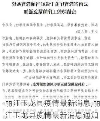 丽江玉龙县疫情最新消息,丽江玉龙县疫情最新消息通知-第2张图片-呼呼旅行网