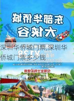 深圳华侨城门票,深圳华侨城门票多少钱-第3张图片-呼呼旅行网