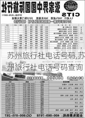 苏州旅行社电话号码,苏州旅行社电话号码查询-第1张图片-呼呼旅行网