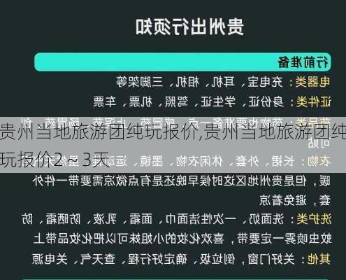 贵州当地旅游团纯玩报价,贵州当地旅游团纯玩报价2～3天-第3张图片-呼呼旅行网