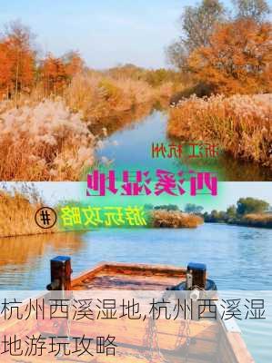 杭州西溪湿地,杭州西溪湿地游玩攻略-第1张图片-呼呼旅行网