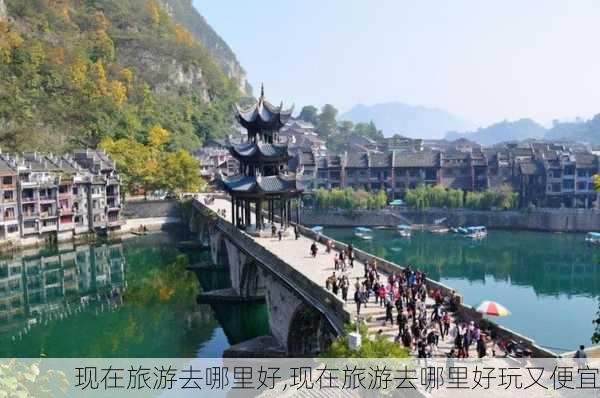 现在旅游去哪里好,现在旅游去哪里好玩又便宜-第2张图片-呼呼旅行网