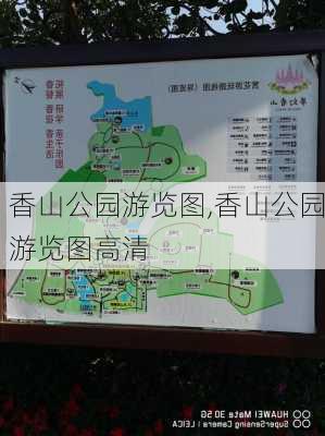 香山公园游览图,香山公园游览图高清-第1张图片-呼呼旅行网