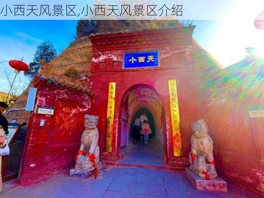 小西天风景区,小西天风景区介绍-第1张图片-呼呼旅行网