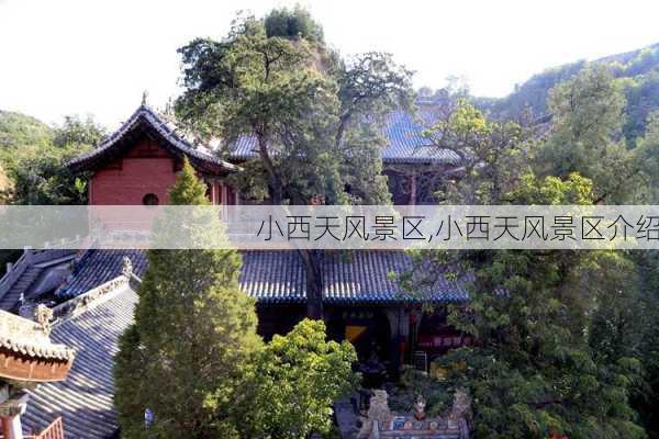 小西天风景区,小西天风景区介绍-第3张图片-呼呼旅行网