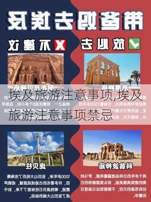 埃及旅游注意事项,埃及旅游注意事项禁忌-第3张图片-呼呼旅行网