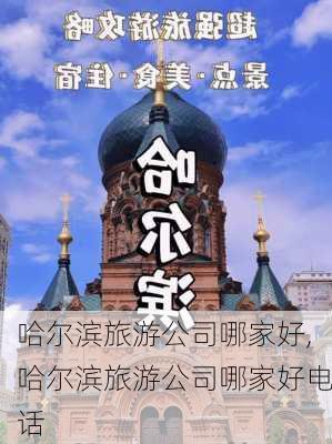 哈尔滨旅游公司哪家好,哈尔滨旅游公司哪家好电话-第1张图片-呼呼旅行网