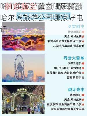 哈尔滨旅游公司哪家好,哈尔滨旅游公司哪家好电话-第3张图片-呼呼旅行网