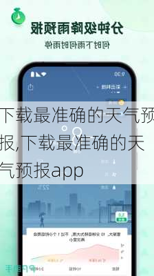 下载最准确的天气预报,下载最准确的天气预报app-第1张图片-呼呼旅行网