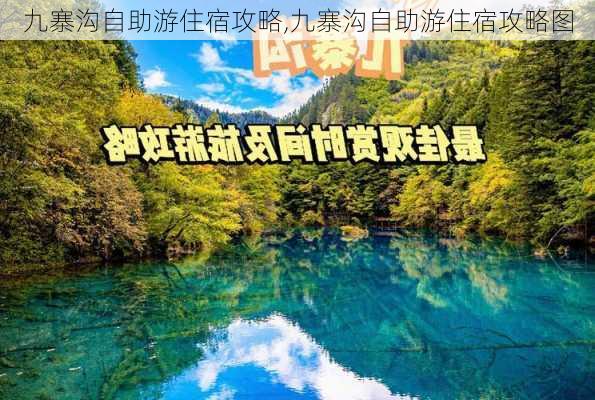 九寨沟自助游住宿攻略,九寨沟自助游住宿攻略图-第1张图片-呼呼旅行网