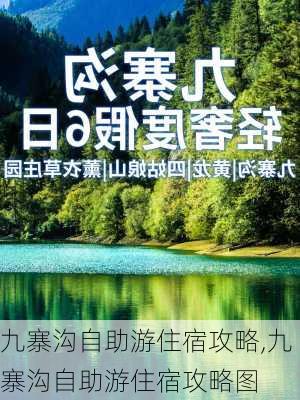 九寨沟自助游住宿攻略,九寨沟自助游住宿攻略图-第2张图片-呼呼旅行网