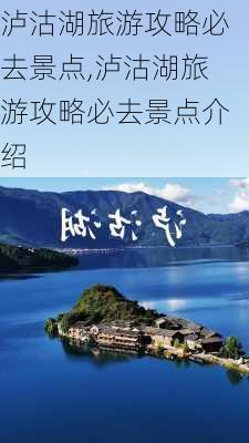 泸沽湖旅游攻略必去景点,泸沽湖旅游攻略必去景点介绍-第1张图片-呼呼旅行网