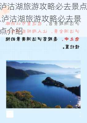 泸沽湖旅游攻略必去景点,泸沽湖旅游攻略必去景点介绍-第3张图片-呼呼旅行网