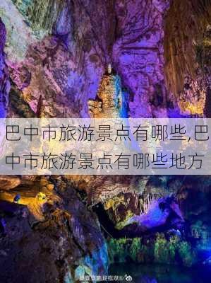 巴中市旅游景点有哪些,巴中市旅游景点有哪些地方-第3张图片-呼呼旅行网