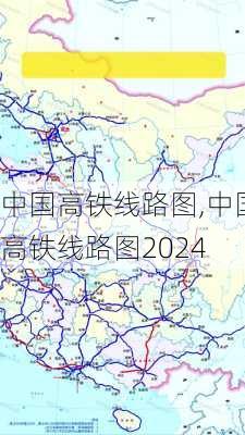 中国高铁线路图,中国高铁线路图2024-第1张图片-呼呼旅行网