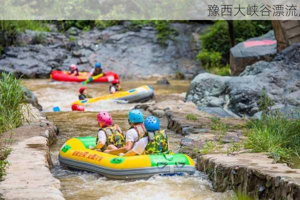 豫西大峡谷漂流,