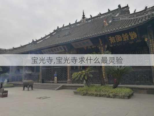 宝光寺,宝光寺求什么最灵验-第2张图片-呼呼旅行网