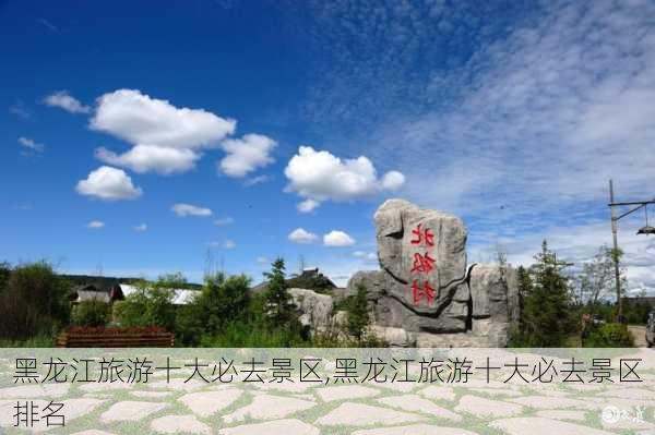 黑龙江旅游十大必去景区,黑龙江旅游十大必去景区排名-第1张图片-呼呼旅行网