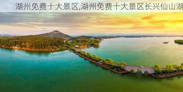 湖州免费十大景区,湖州免费十大景区长兴仙山湖-第1张图片-呼呼旅行网