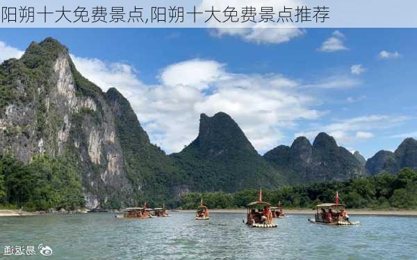 阳朔十大免费景点,阳朔十大免费景点推荐-第2张图片-呼呼旅行网