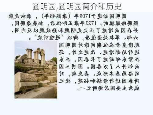 圆明园,圆明园简介和历史-第1张图片-呼呼旅行网