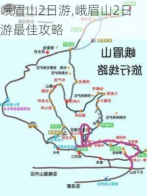 峨眉山2日游,峨眉山2日游最佳攻略-第1张图片-呼呼旅行网