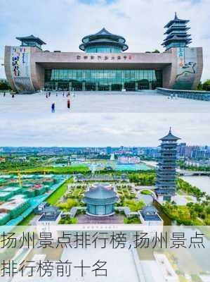 扬州景点排行榜,扬州景点排行榜前十名-第3张图片-呼呼旅行网