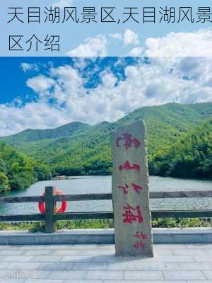 天目湖风景区,天目湖风景区介绍-第2张图片-呼呼旅行网