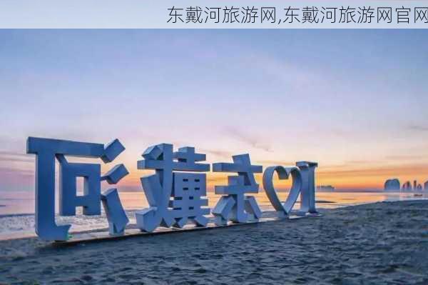 东戴河旅游网,东戴河旅游网官网-第1张图片-呼呼旅行网