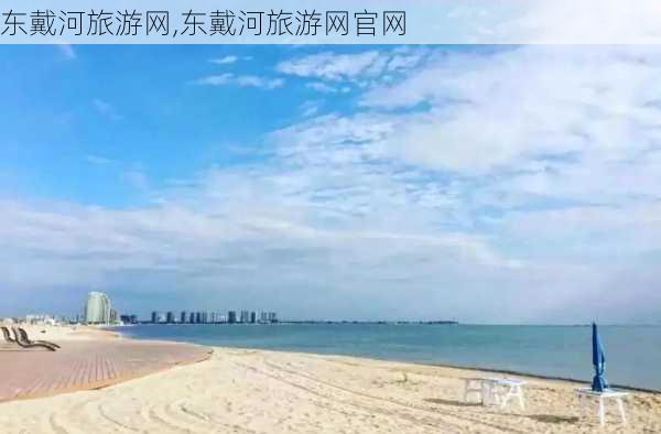 东戴河旅游网,东戴河旅游网官网-第3张图片-呼呼旅行网