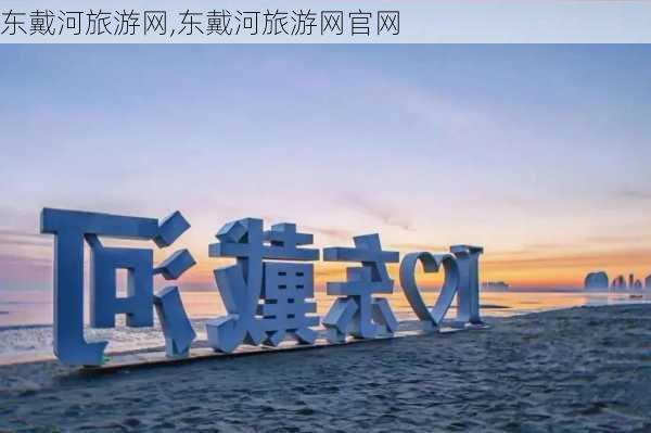 东戴河旅游网,东戴河旅游网官网-第2张图片-呼呼旅行网